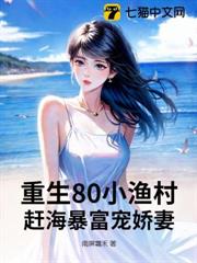 重生80小漁村，趕海暴富寵嬌妻
