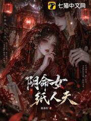 陰命女，紙人夫