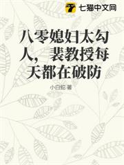 八零媳婦太勾人，裴教授每天都在破防