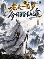 老夫一百歲，今日踏仙途