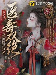 大小姐醫毒雙絕，侯府跪求饒命