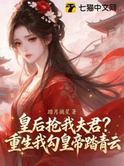 皇后搶我夫君？重生我勾皇帝踏青雲
