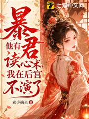 暴君他有讀心術，我在後宮不演了