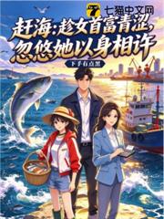 趕海：趁女首富青澀，忽悠她以身相許