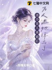 清冷美人離婚後，萬人迷她掉馬了