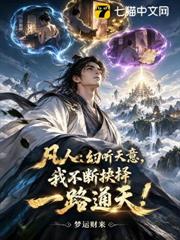 凡人：幻聽天意，我不斷抉擇一路通天！