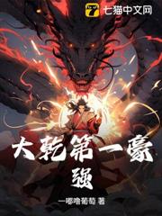 大乾第一豪強