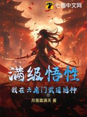 滿級悟性，我在六扇門武道通神