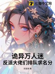 詭異萬人迷：反派大佬們排隊求名分