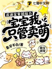 反派全家超給力，寶寶我只管賣萌
