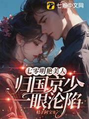 七零明艷美人，歸國京少一眼淪陷