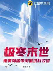 極寒末世：絕美鄰居帶閨蜜求我收留