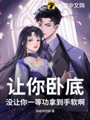 讓你臥底，沒讓你一等功拿到手軟啊？