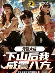 元嬰大成，下山後我威震八方