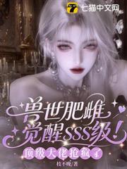 獸世肥雌覺醒sss級！頂級大佬搶瘋了
