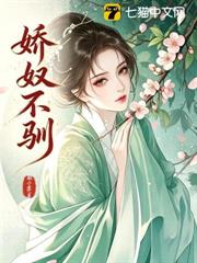 嬌奴不馴