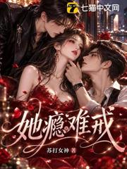 奪她癮，戒他吻