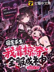 宿舍求生：我靠掠奪全服成神