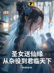 聖女送仙緣，從雜役到君臨天下