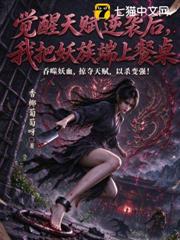覺醒天賦逆襲後，我把妖族端上餐桌