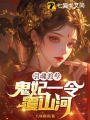 引魂渡孽，鬼妃一令覆山河