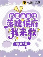 奶團通獸語，落魄侯府我來救