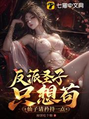 反派聖子只想苟，仙子請矜持一點！