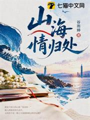 山海情歸處