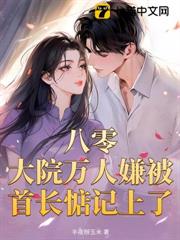 八零：大院萬人嫌被首長惦記上了
