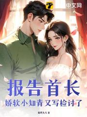 報告首長，嬌軟小知青又寫檢討了