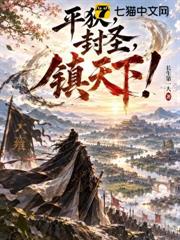 平狄，封聖，鎮天下！