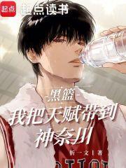 黑籃：我把天賦帶到神奈川