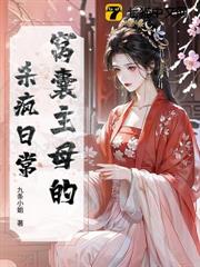 窩囊主母的殺瘋日常
