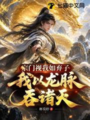 宗門視我如棄子，我以龍脈吞諸天