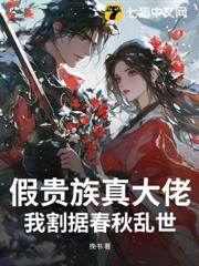 假貴族真大佬，我割據春秋亂世