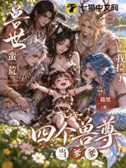 獸世蠻荒，我撿了四個獸尊當爹爹