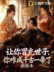 讓你冒充世子，你咋成千古一帝了