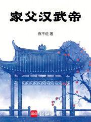 家父漢武帝 家父漢武帝