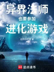 異界法師也要參加進化遊戲 異界法師也要參加進化遊戲