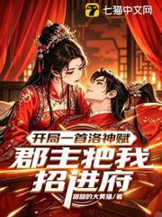 開局一首洛神賦，郡主把我招進府