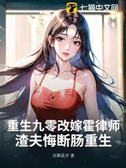 重生九零改嫁霍律師，渣夫悔斷腸重生