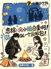 戀綜：大小姐自重啊！我就一個顯眼包！