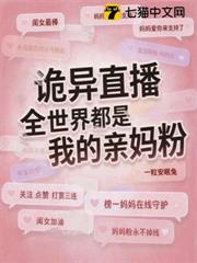 詭異直播：全世界都是我的親媽粉