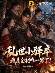 亂世小驛卒，我是全村唯一男丁！