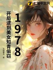 1978，開局逮到美女知青偷竊