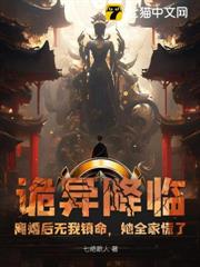 詭異降臨：離婚後無我鎮命，她全家慌了
