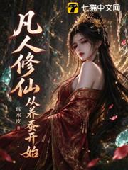 凡人修仙：從養蠶開始