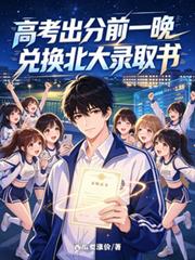 高考出分前一晚，兌換北大錄取書