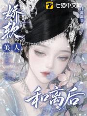 嬌軟美人和離後