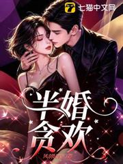 半婚，貪歡